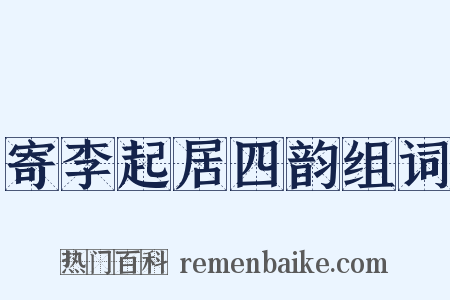 寄李起居四韵组词是什么意思的图片